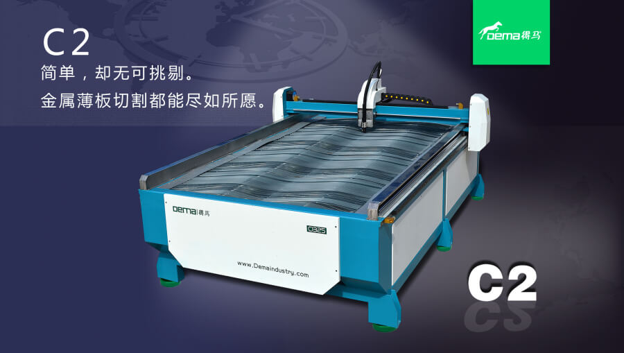 DEMA-C2等離子切割機(jī) DEMA-C2等離子切割機(jī)