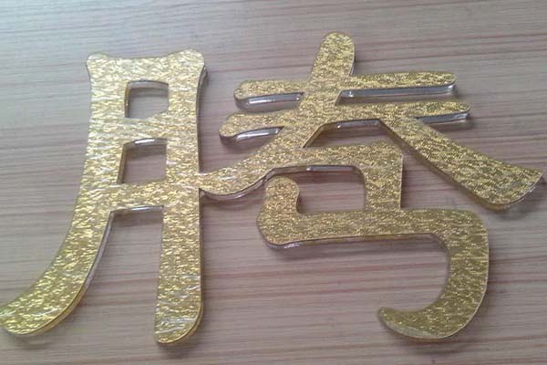 激光雕刻字 激光雕刻字