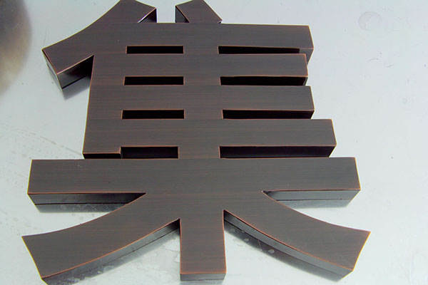 銅字 銅字