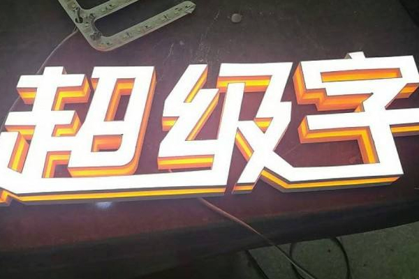 超級字展示 超級字展示