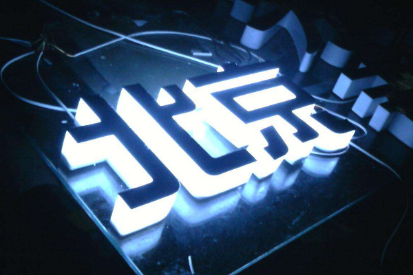 廣告發光字 廣告發光字