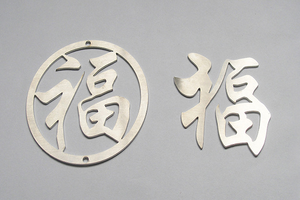 金屬字激光切割 金屬字激光切割