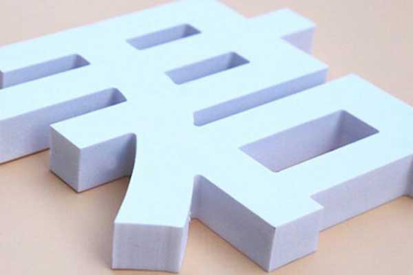廣告雕刻機雕刻的PVC字 廣告雕刻機雕刻的PVC字