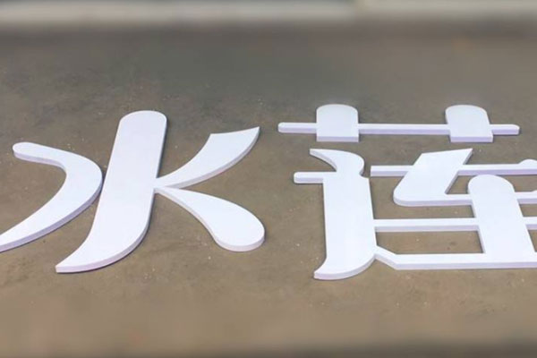 PVC字 PVC字