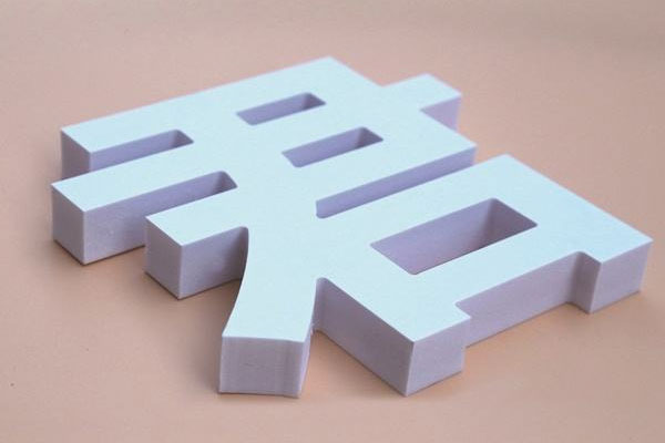 廣告雕刻機雕刻的pvc字 廣告雕刻機雕刻的pvc字
