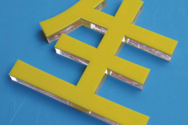 廣告字體雕刻機切割的亞克力字 廣告字體雕刻機切割的亞克力字
