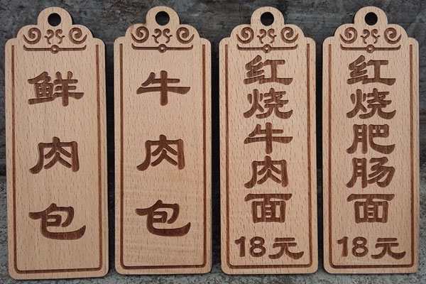 廣告激光雕刻機(jī)雕刻的木板牌 廣告激光雕刻機(jī)雕刻的木板牌