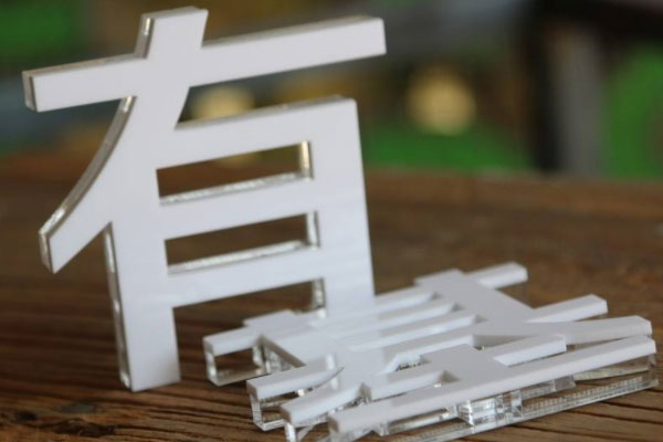 廣告雕刻機(jī)雕刻的亞克力字 廣告雕刻機(jī)雕刻的亞克力字