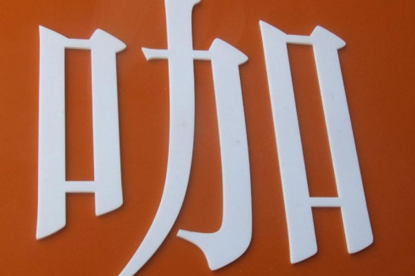 PVC字 PVC字