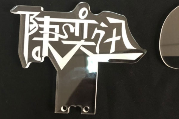 亞克力 亞克力