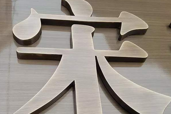 金屬字 金屬字