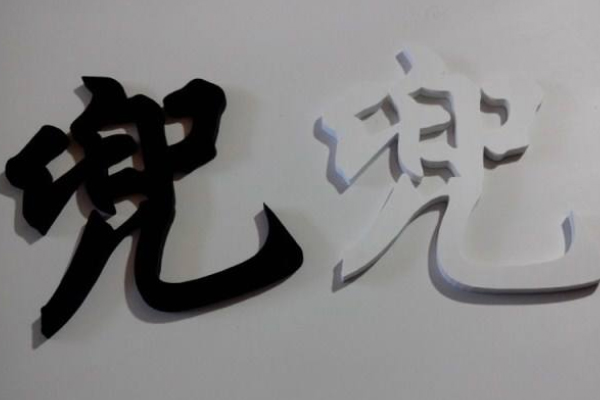 PVC字 PVC字
