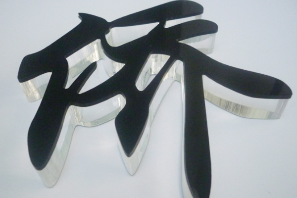 水晶字 水晶字