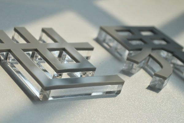 水晶字 水晶字