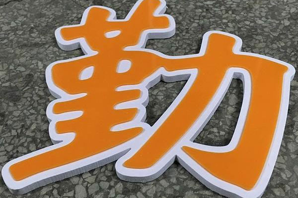 PVC字 PVC字