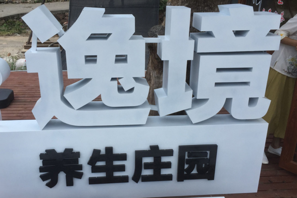 PVC字 PVC字