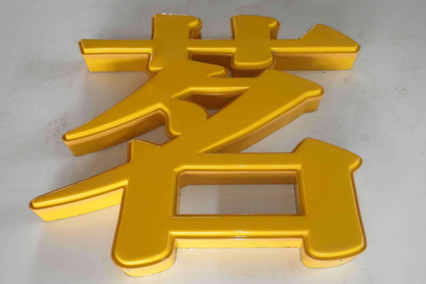廣告字 廣告字