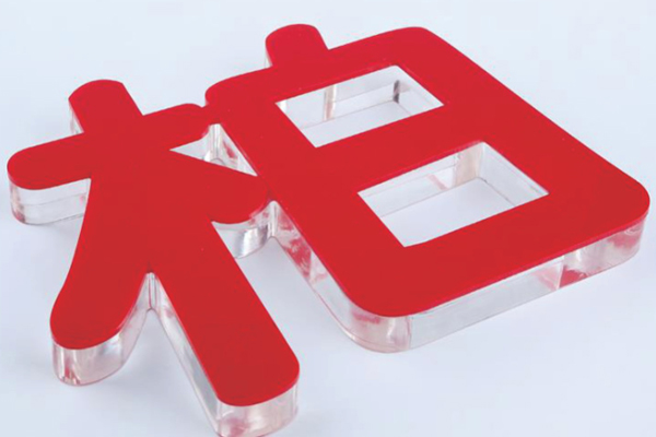 水晶字 水晶字
