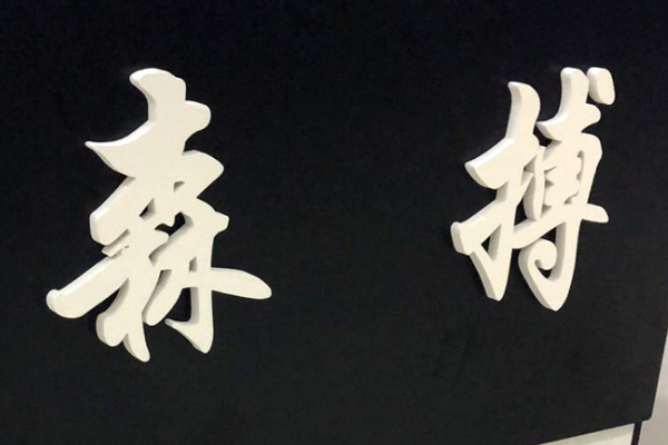 廣告雕刻機(jī)加工的PVC字 廣告雕刻機(jī)加工的PVC字