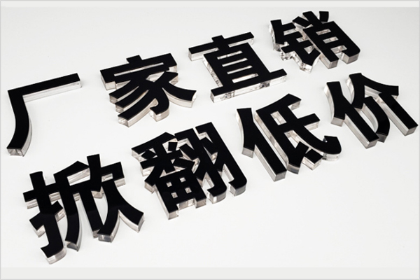 水晶字 水晶字