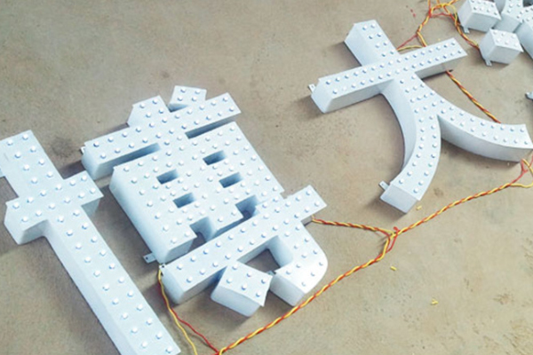 雕刻機加工的沖孔發光字 雕刻機加工的沖孔發光字