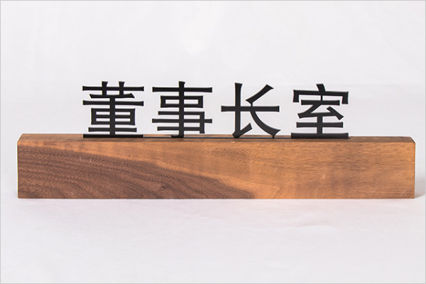 廣告雕刻機(jī)加工的指示牌 廣告雕刻機(jī)加工的指示牌