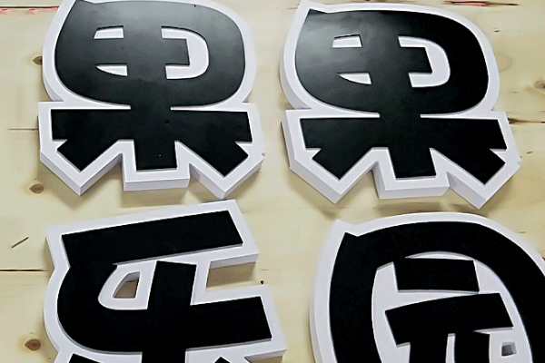 廣告雕刻機加工廣告字 廣告雕刻機加工廣告字