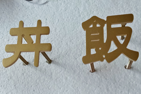 金屬字 金屬字