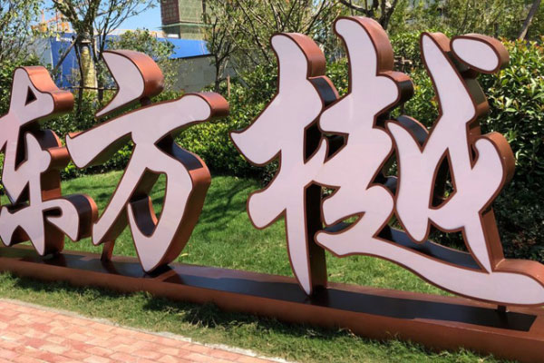 戶外落地字發光字展示 戶外落地字發光字展示