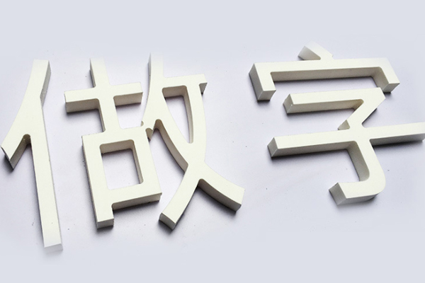 雕刻機(jī)加工的pvc字 雕刻機(jī)加工的pvc字