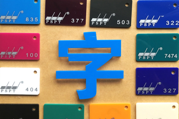 廣告雕刻機加工的亞克力字 廣告雕刻機加工的亞克力字
