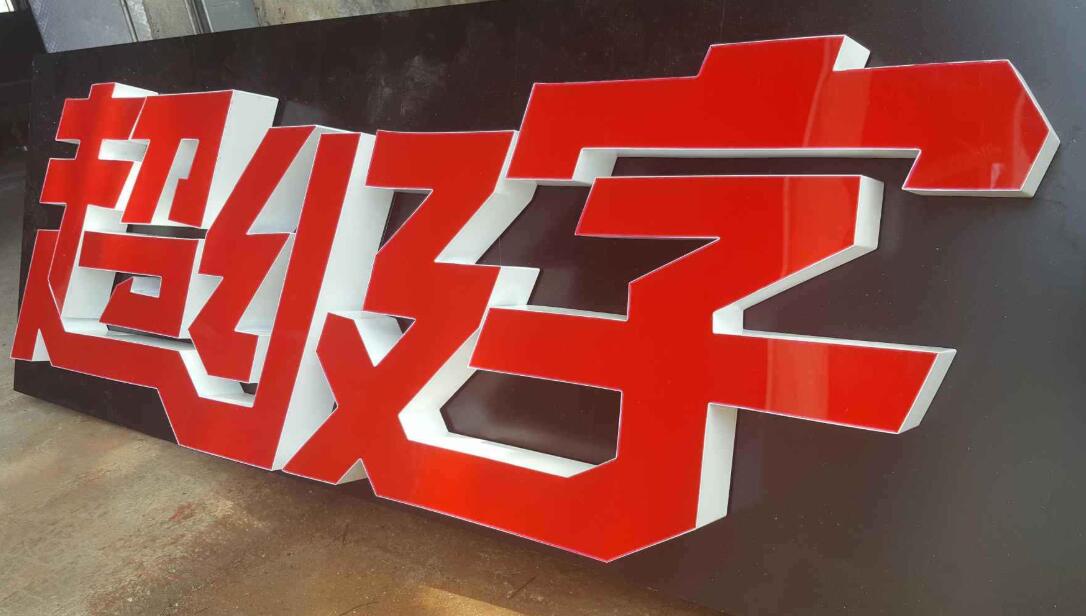 廣告字 廣告字