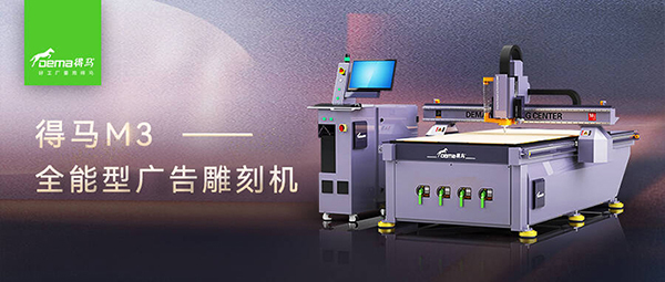 得馬M3高速巡邊雕刻機(jī) 得馬M3高速巡邊雕刻機(jī)
